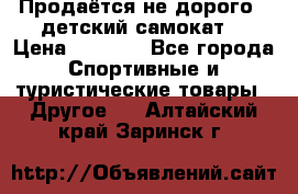 Продаётся не дорого , детский самокат) › Цена ­ 2 000 - Все города Спортивные и туристические товары » Другое   . Алтайский край,Заринск г.